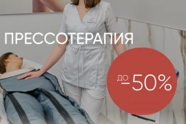 До -30% на прессотерапию